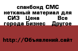 спанбонд СМС нетканый материал для СИЗ › Цена ­ 100 - Все города Бизнес » Другое   
